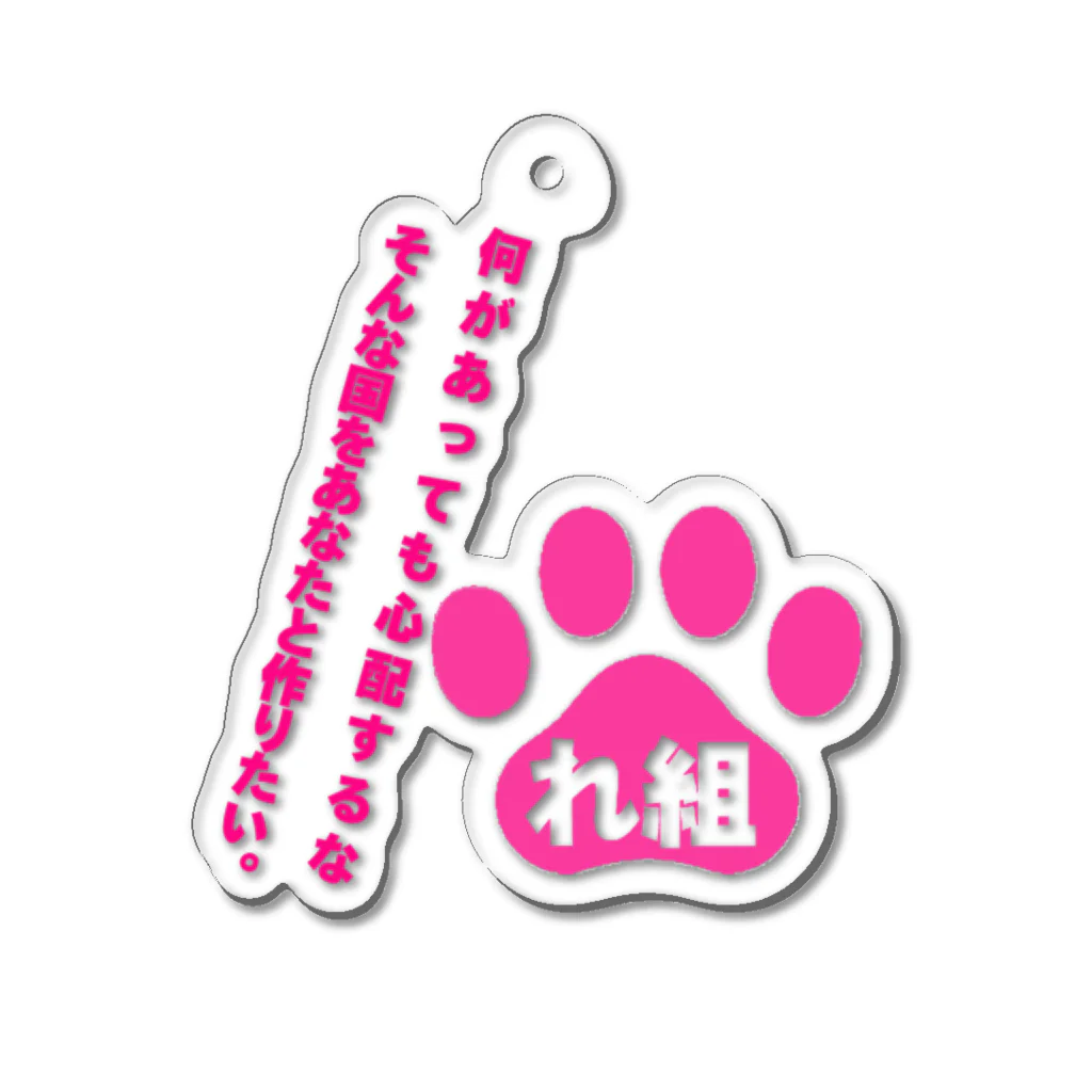 新鮮野菜れいわのれ組の心配するな Acrylic Key Chain