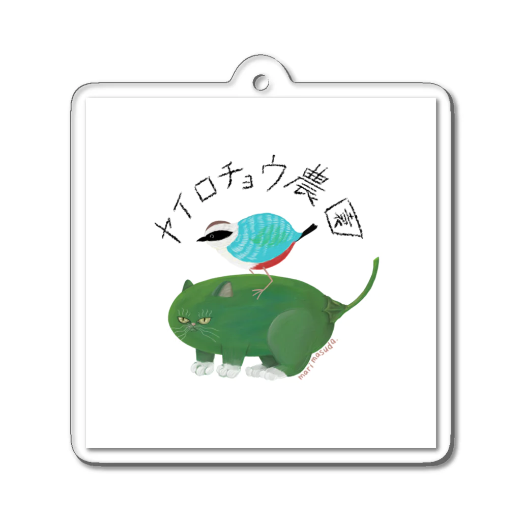 ヤイロチョウ農園のヤイロチョウ農園 Acrylic Key Chain