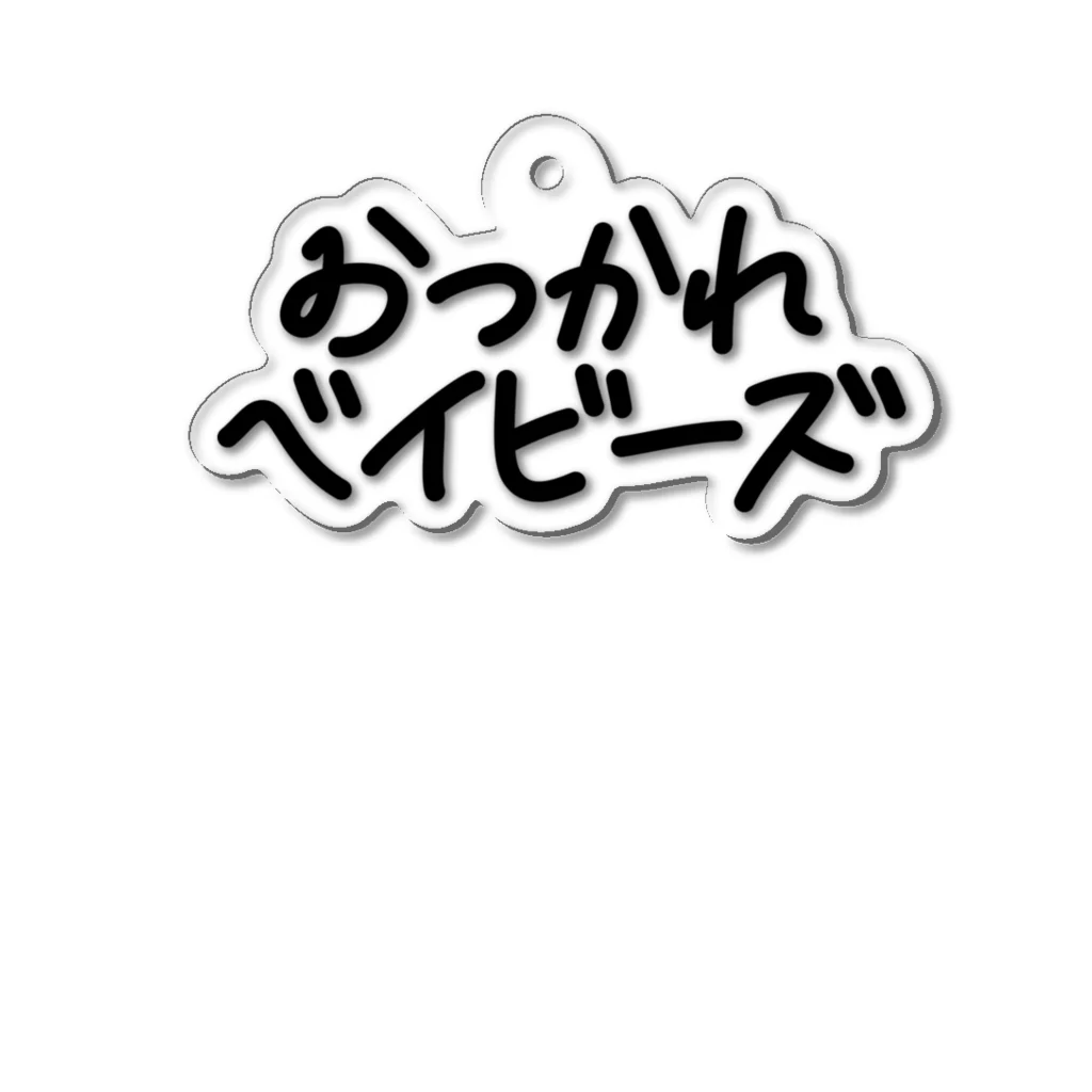 おつかれベイビーズのおつかれベイビーズ・ロゴ(黒) Acrylic Key Chain