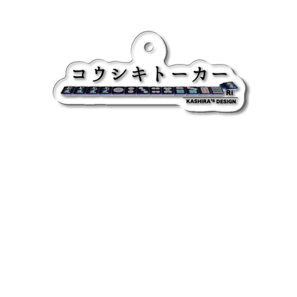 カシラ商店。のコウシキトーカーTシャツ2023 Acrylic Key Chain