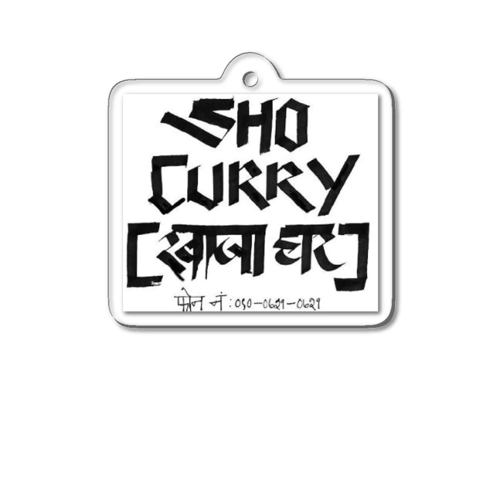 shocurryのSHO CURRY Khaja Ghar アクリルキーホルダー アクリルキーホルダー