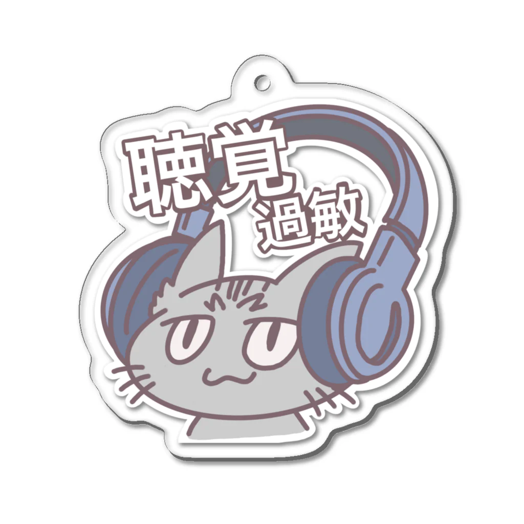 ねことホワイトノイズの聴覚過敏ネコチャンA Acrylic Key Chain