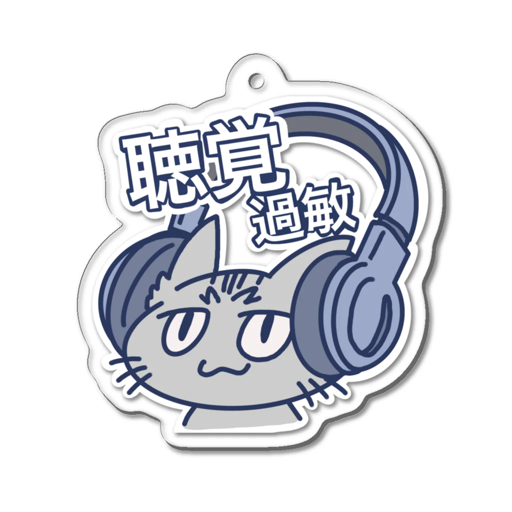 ねことホワイトノイズの聴覚過敏ネコチャンB Acrylic Key Chain