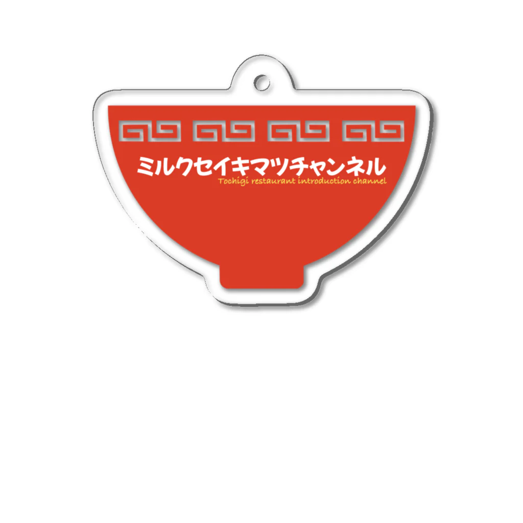 ミルク世紀末チャンネルオリジナルグッズのミルク世紀末オリジナルグッズ　丼編 Acrylic Key Chain