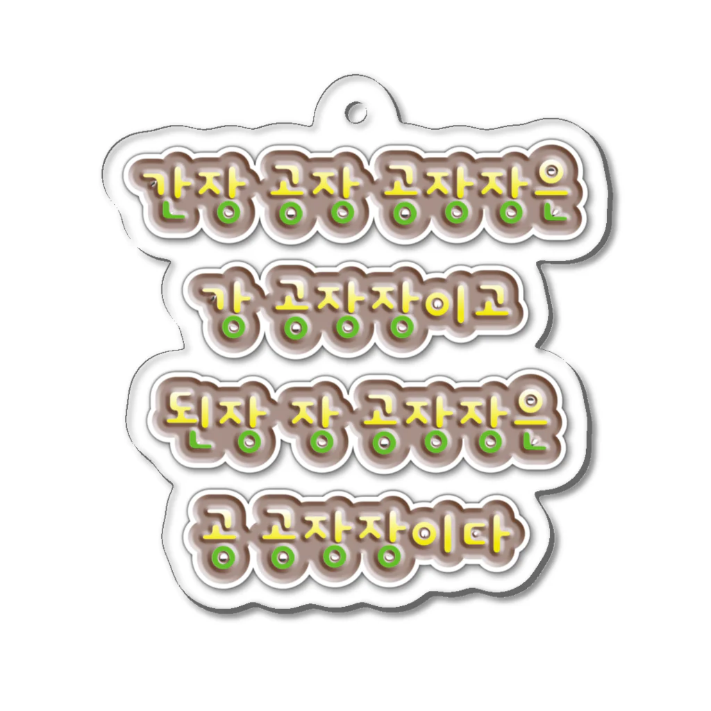 LalaHangeulの韓国の早口言葉 “醤油工場” Acrylic Key Chain