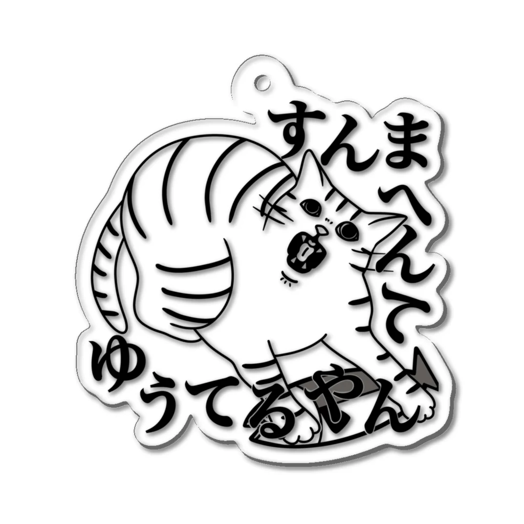 ヨルノネコイチのすんまへんてゆうてるやん Acrylic Key Chain