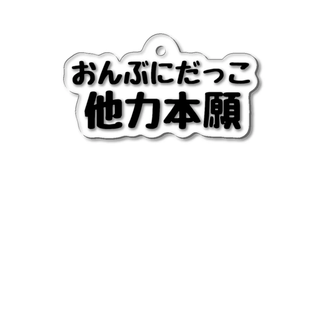 ショップをっちのたかをっち迷言 アクリルキーホルダー