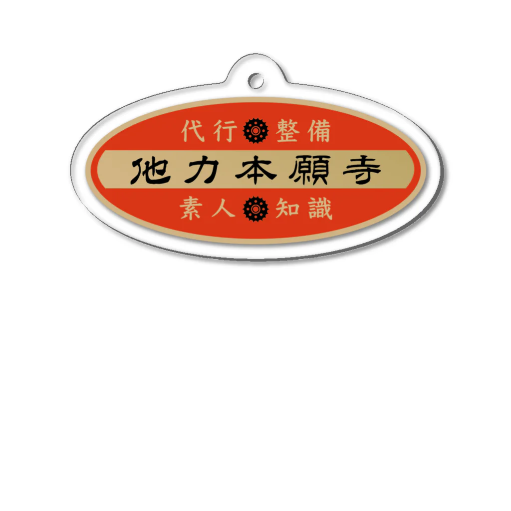 株式会社たまちゃん(仮)の他力本願寺 Acrylic Key Chain