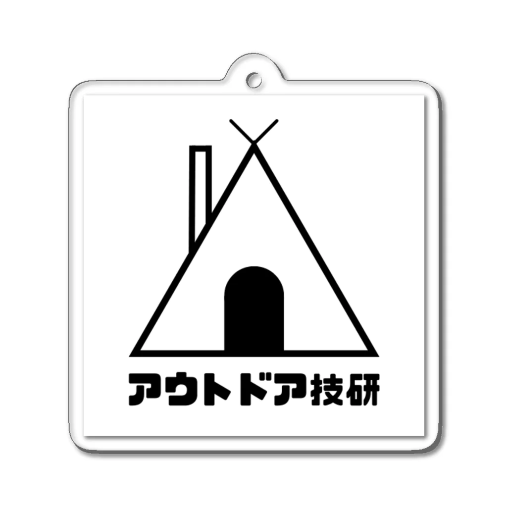 outdoor-gikenのアウトドア馬鹿によるアウトドア馬鹿の為のアウトドア技術研究 Acrylic Key Chain