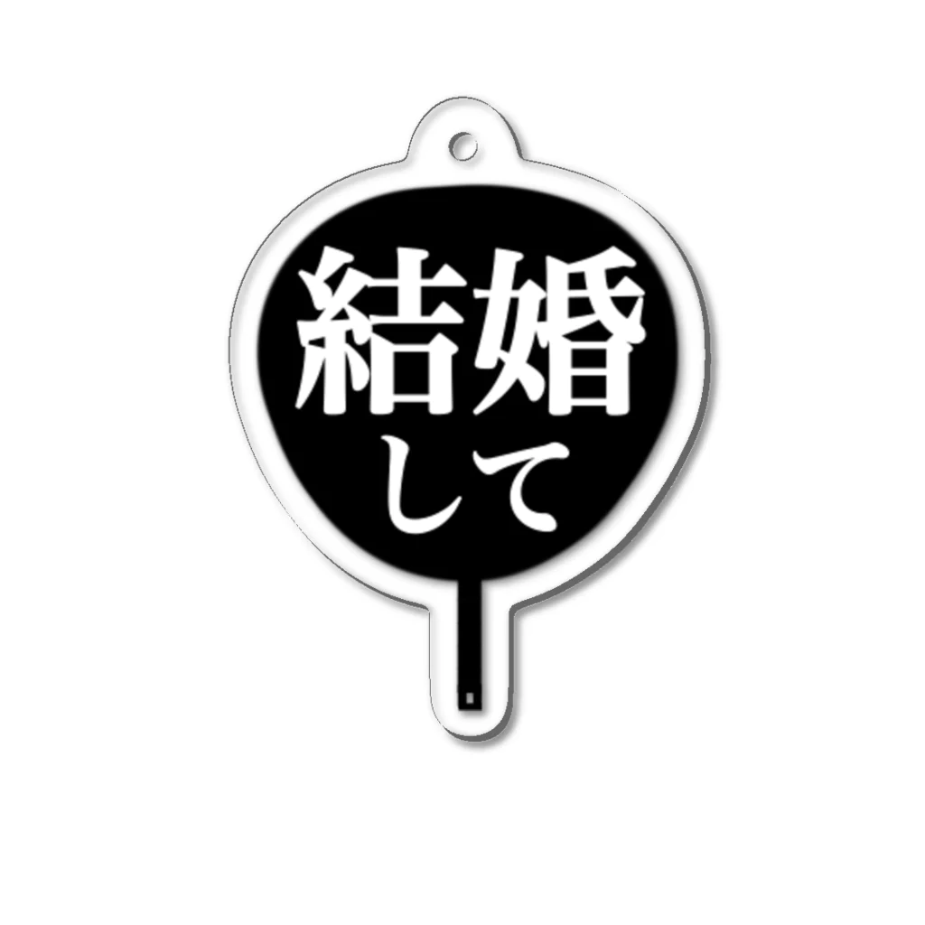 ねむいのおみせの♡結婚してうちわ♡ Acrylic Key Chain