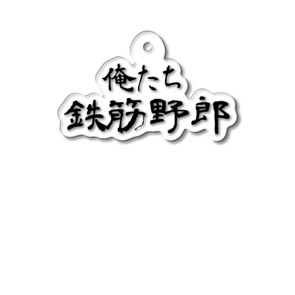 建築野郎の俺たち鉄筋野郎 アクリルキーホルダー