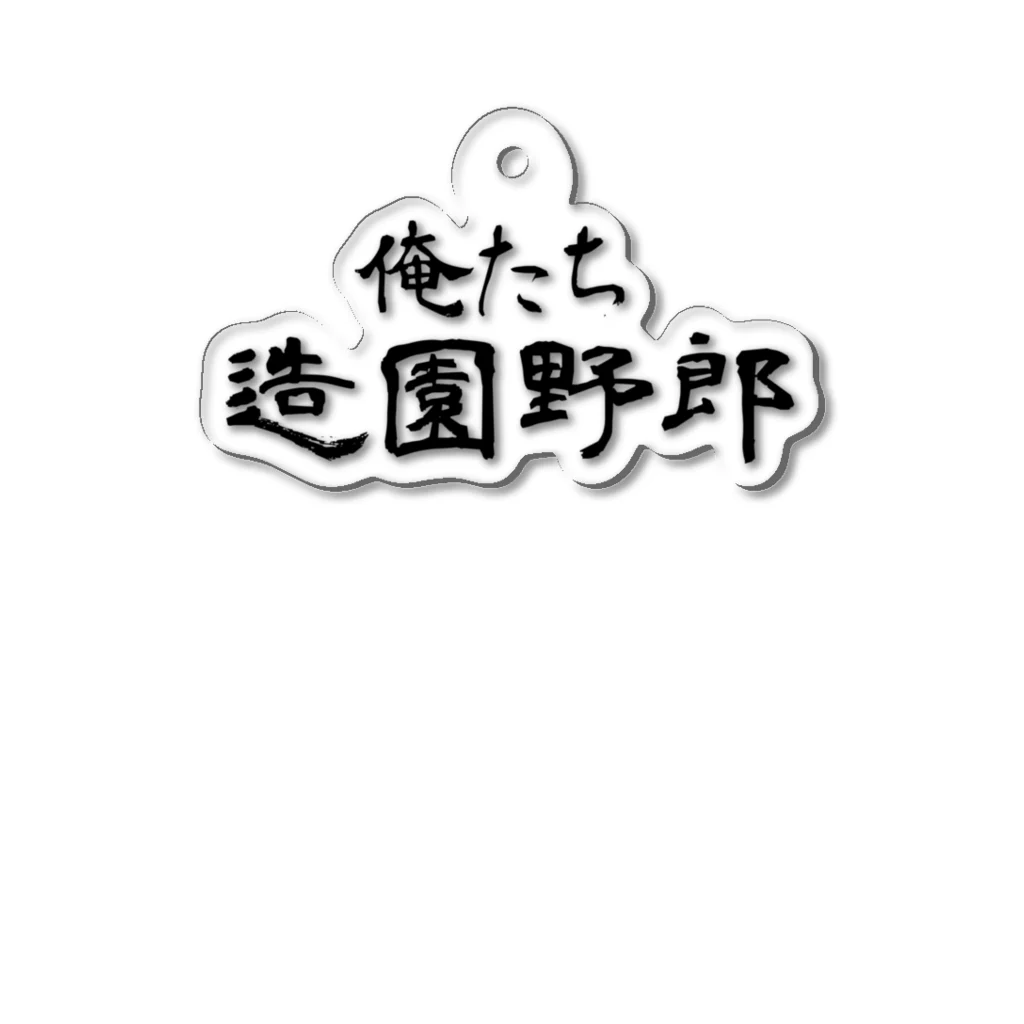 建築野郎の俺たち造園野郎 Acrylic Key Chain