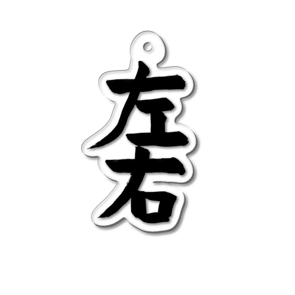 ru_machanの習字 お題「左右」004 Acrylic Key Chain