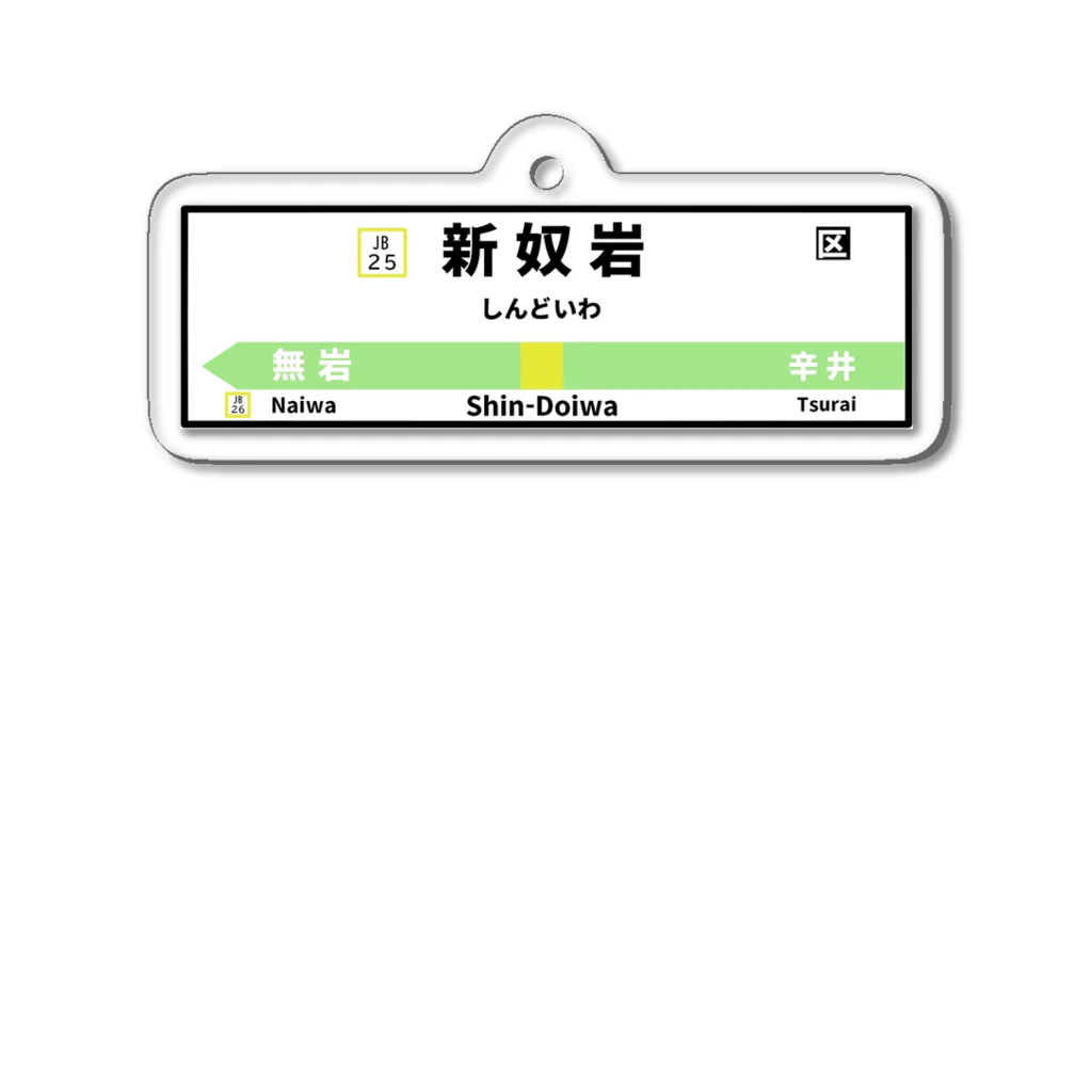 参拾四番の新奴岩駅看板 Acrylic Key Chain