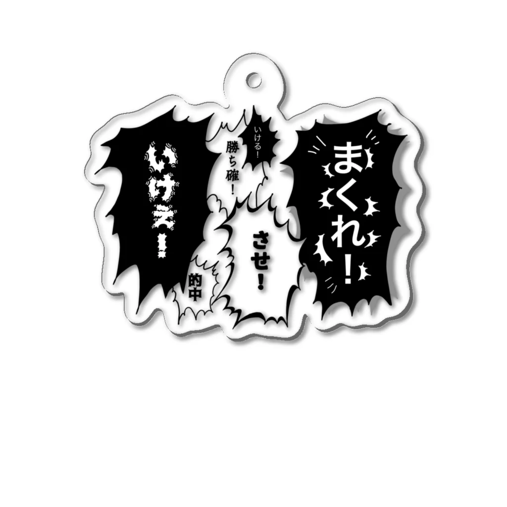 ギャンブル馬鹿へ捧ぐ。の叱咤激励 Acrylic Key Chain