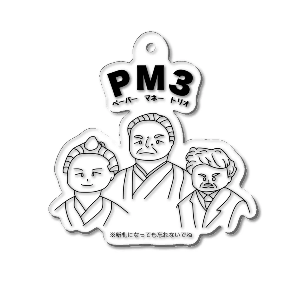 ウチのMEIGENやさんのPM3 〜ペーパーマネートリオ〜 アクリルキーホルダー