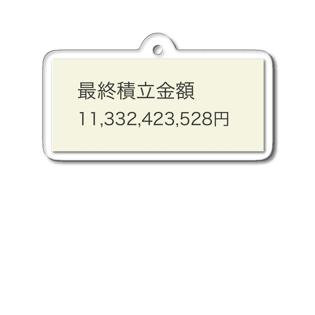 5号館の最終積立金額 アクリルキーホルダー