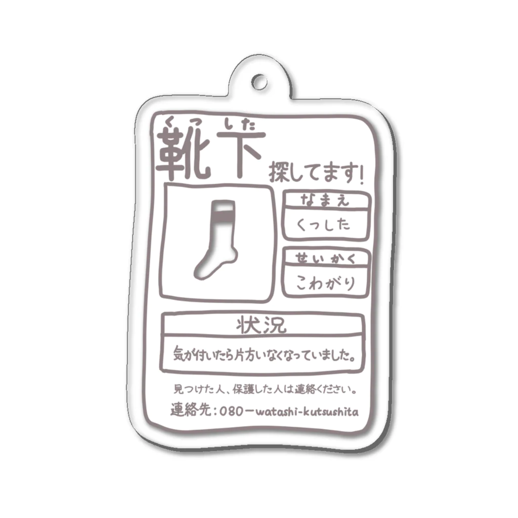 お土産コーナーに売ってるクッキーって全部パサパサの靴下探してます！ Acrylic Key Chain