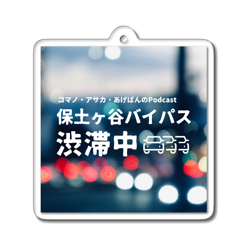 保土ヶ谷バイパス渋滞中の『保土ヶ谷バイパス渋滞中』公式グッズ第2弾 アクリルキーホルダー