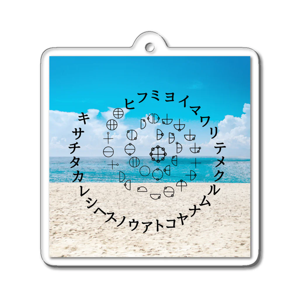 COCONUTchanのカタカムナウタヒ第5首渦巻きデザイン Acrylic Key Chain