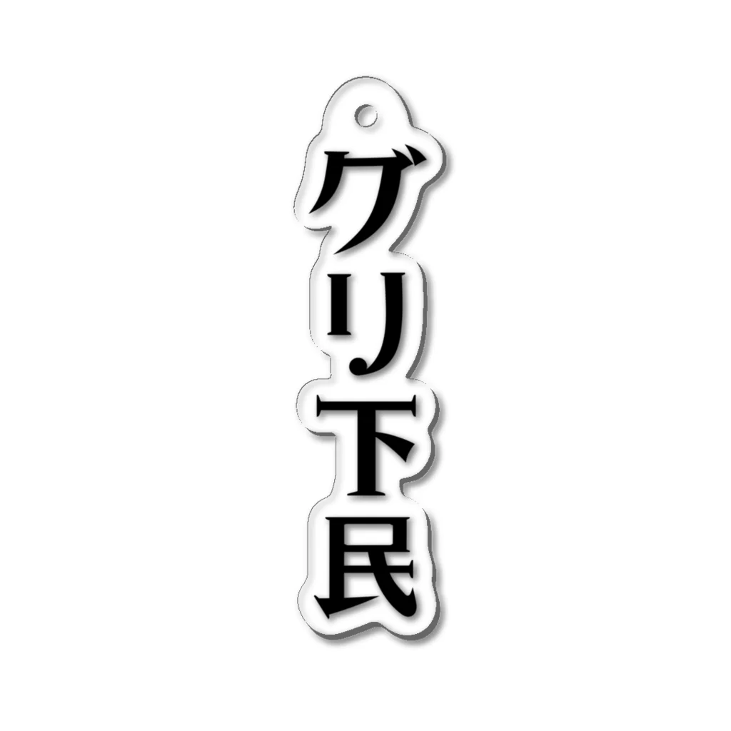 面白いTシャツ屋のグリ下民 Acrylic Key Chain