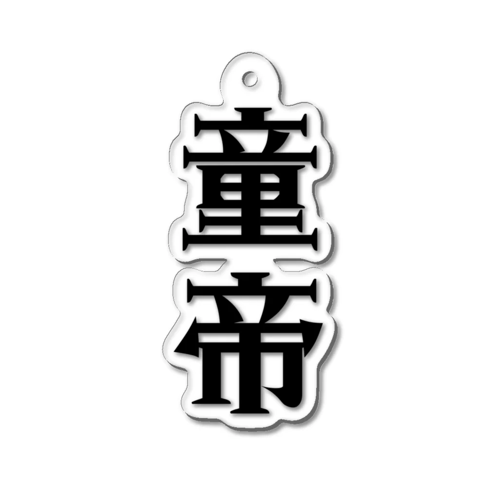 面白いTシャツ屋の童帝 Acrylic Key Chain