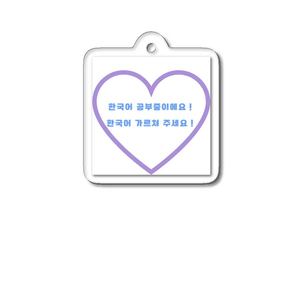 みやこのたぬきの「韓国語勉強中！」アピールグッズ Acrylic Key Chain