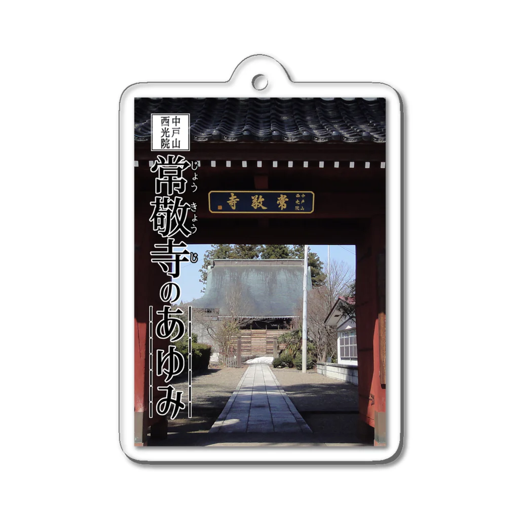 高田寺町の寺INE（ZINE） Acrylic Key Chain