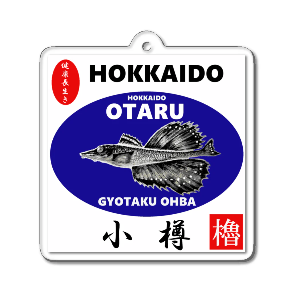 G-HERRINGの小樽！八角（ OTARU；ハッカク；健康長生き ）あらゆる生命たちへ感謝をささげます。 アクリルキーホルダー