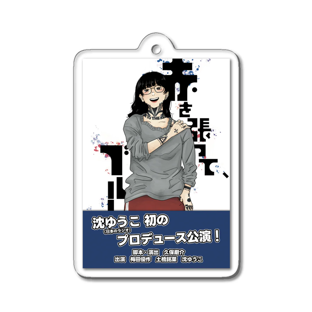 おもち食べ放題○2023年8月公演のフライヤー小鳥ver.　赤を張って、ブルー アクリルキーホルダー