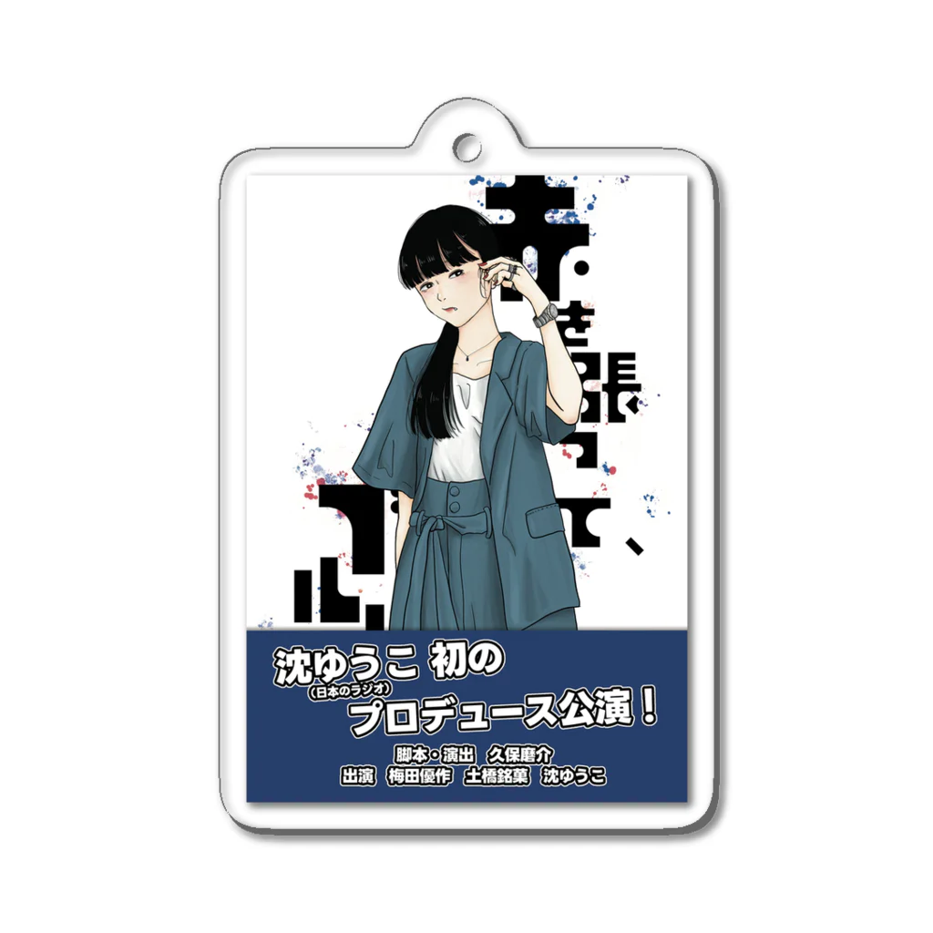 おもち食べ放題○2023年8月公演のフライヤー羊ver.　赤を張って、ブルー Acrylic Key Chain