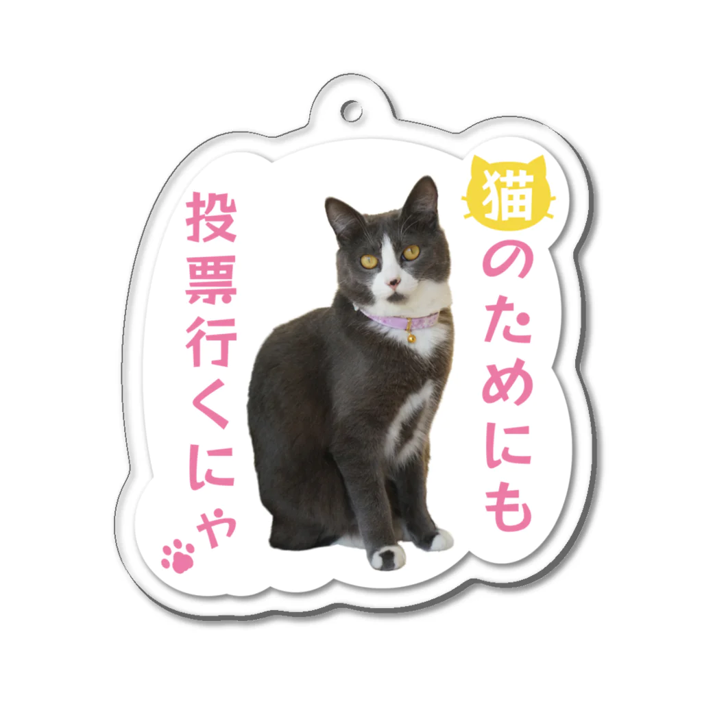 猫の手づくり首輪　こげねこの投票行ってと飼い主にお願いするつみれ Acrylic Key Chain