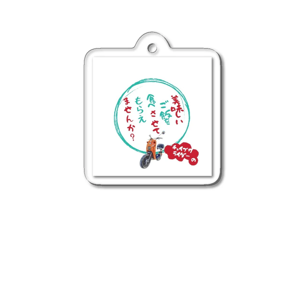 チョイブサライダーのチョイブサライダー Acrylic Key Chain