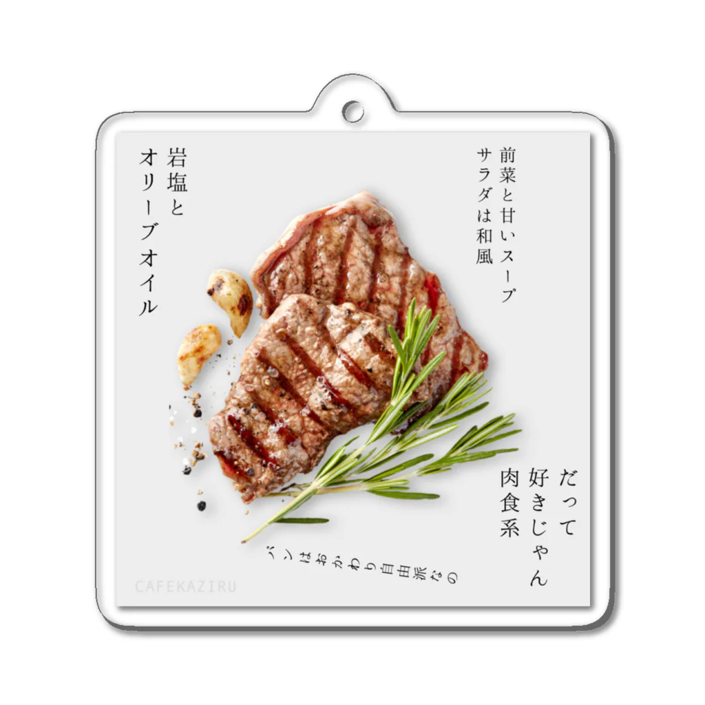 ©りんごをかじるKAZIRUのだって好きじゃん肉食系 アクリルキーホルダー