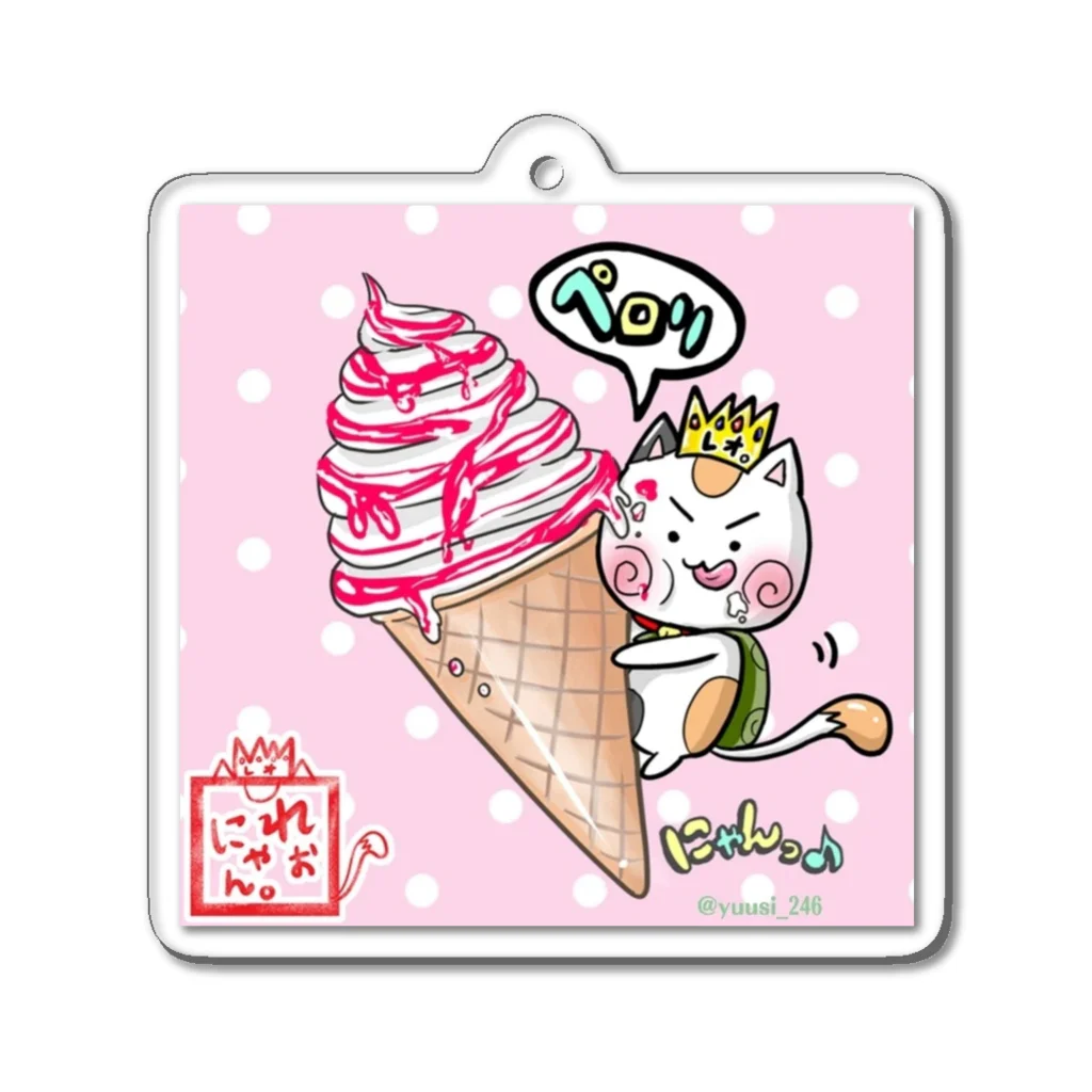 旅猫王子れぉにゃん👑😼公式(レイラ・ゆーし。)の【夏アイス☆れぉにゃん】 Acrylic Key Chain