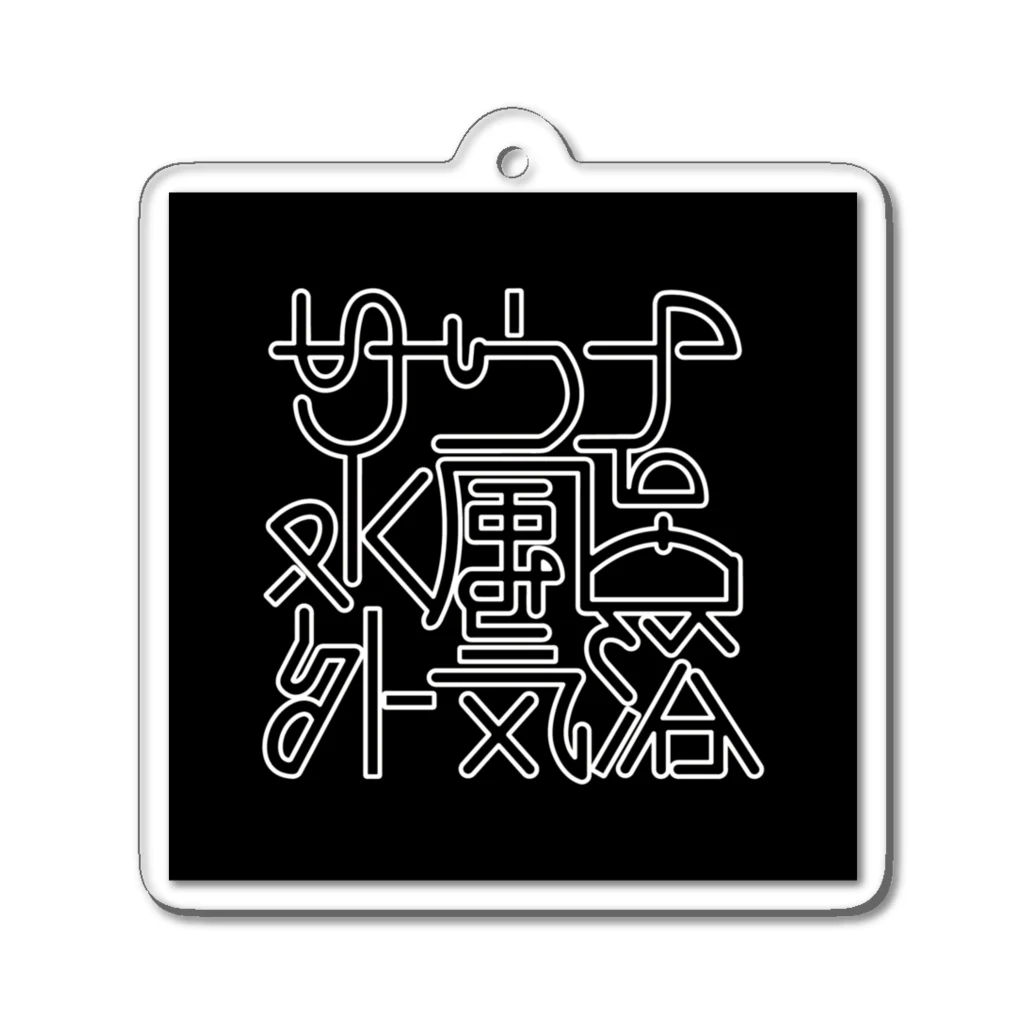 あさ商店のサウナ 水風呂 外気浴 Acrylic Key Chain