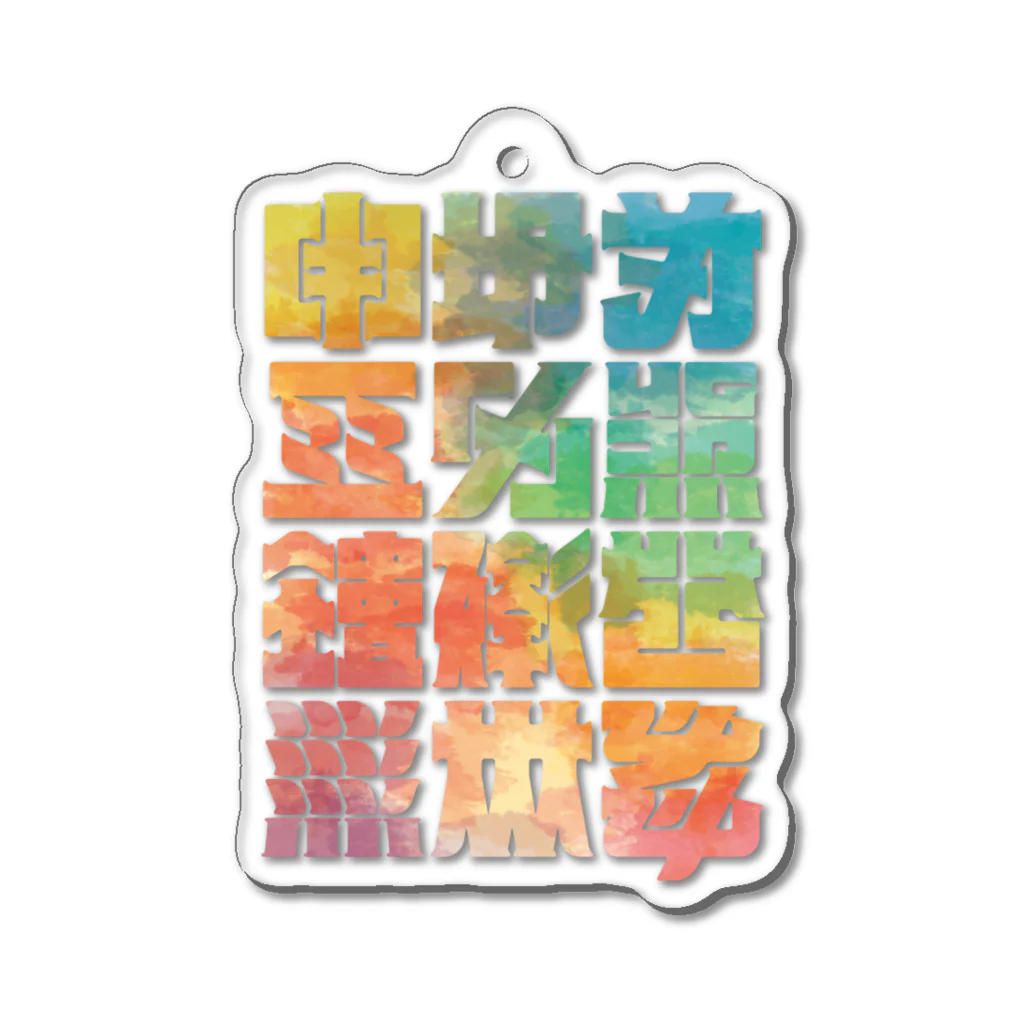 北風のゼリーの架空の漢字（カラー） Acrylic Key Chain