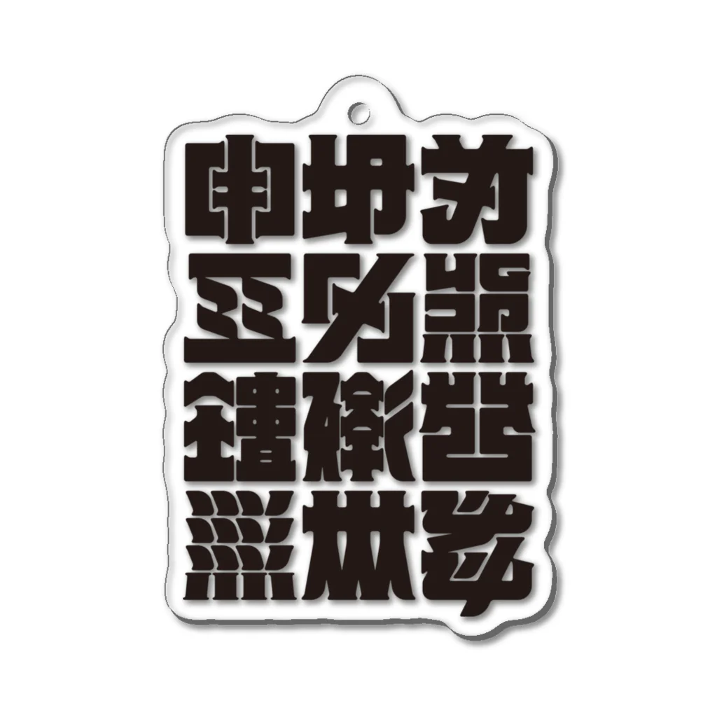 北風のゼリーの架空の漢字（黒） Acrylic Key Chain