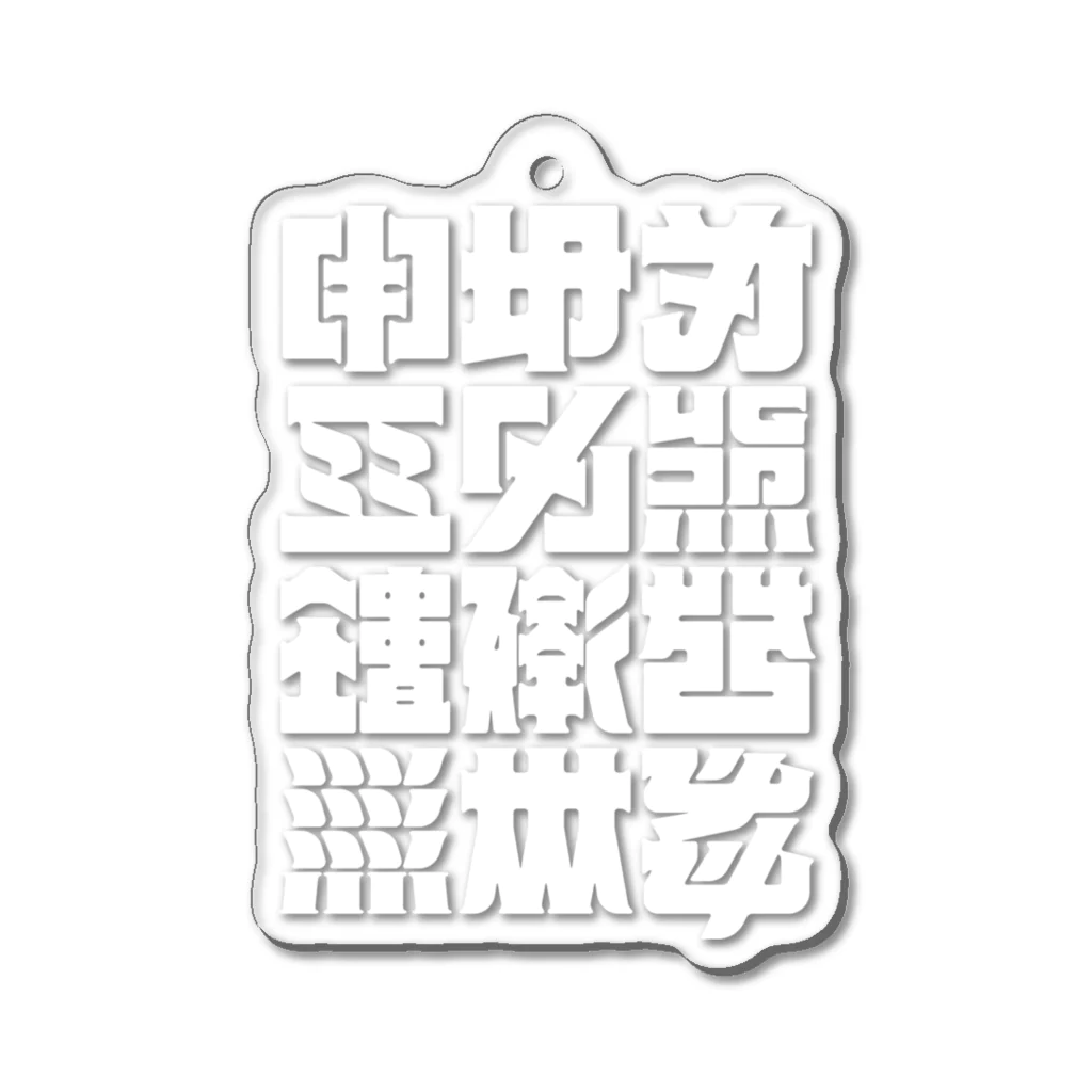 北風のゼリーの架空の漢字（白） Acrylic Key Chain