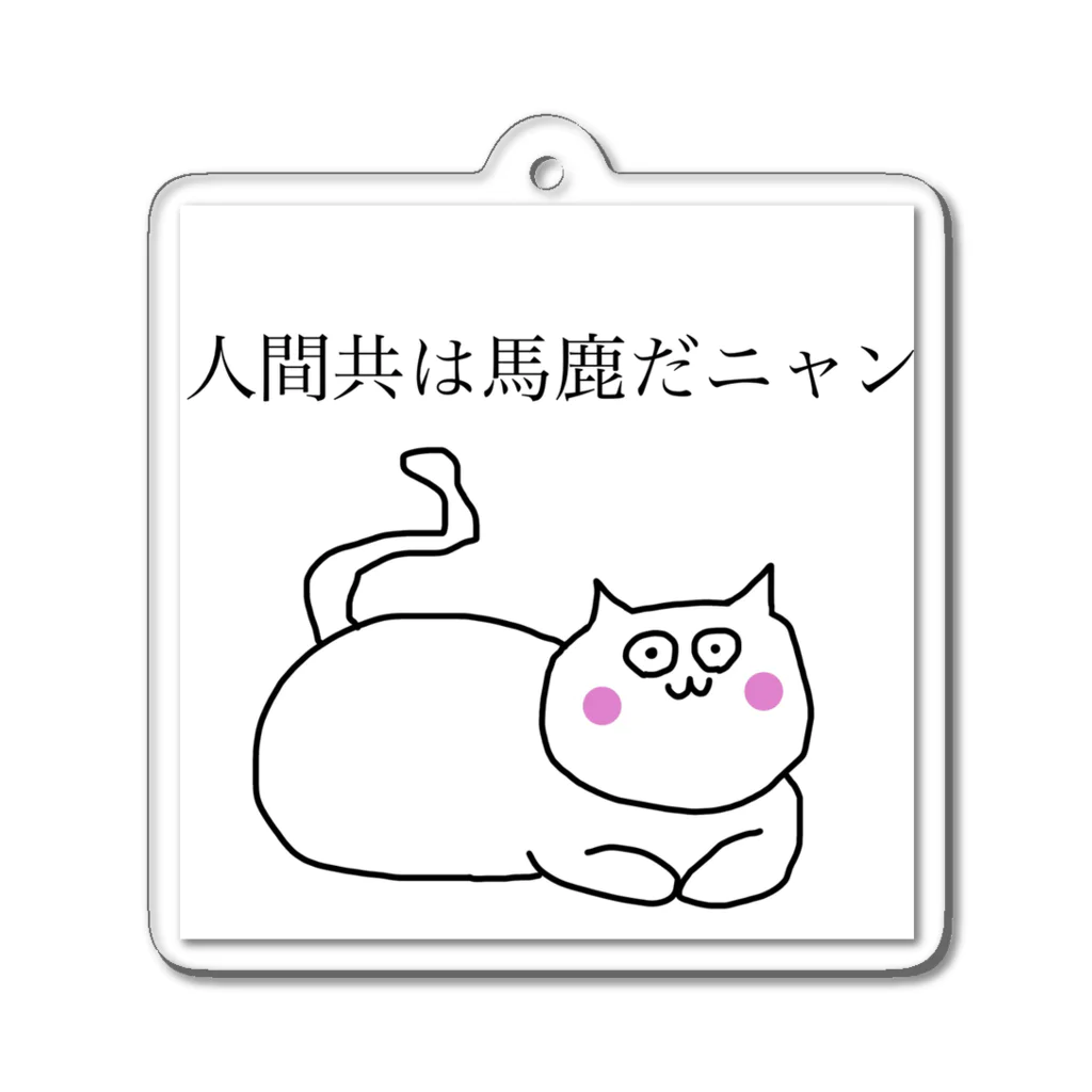 虚勢を貼った猫の達観猫 アクリルキーホルダー