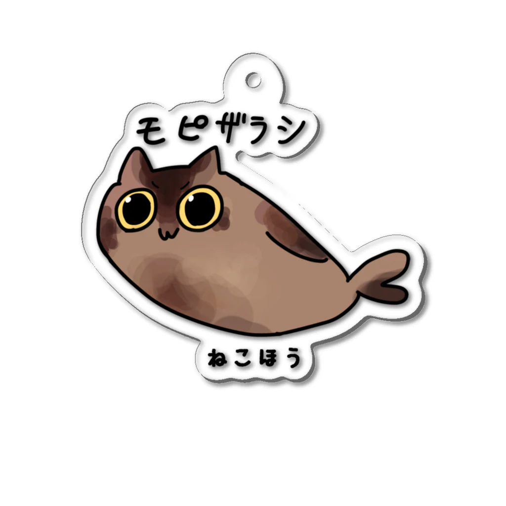 ねこほうチャンネル公式グッズのゆるすぎるアザラシモモっち「モピザラシ」 Acrylic Key Chain