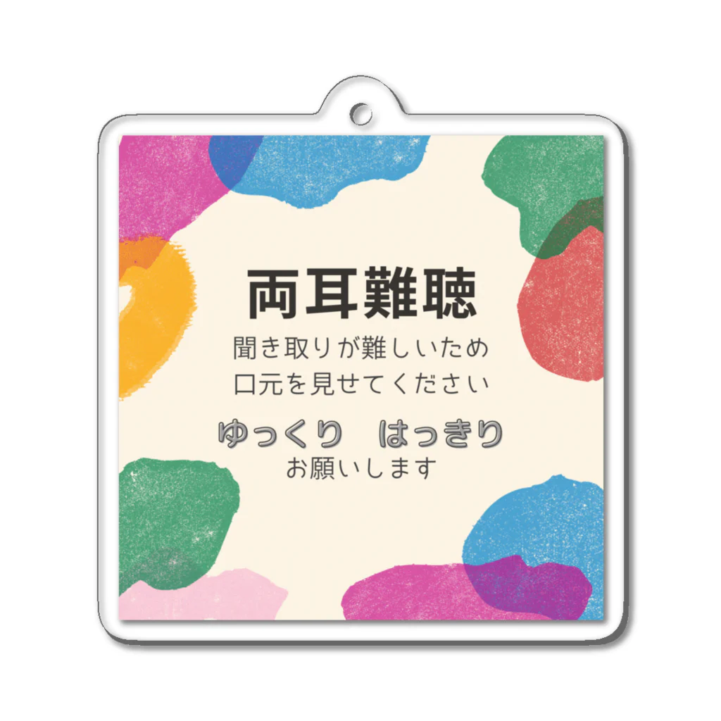 小春ラボの両耳難聴　カラフル アクリルキーホルダー