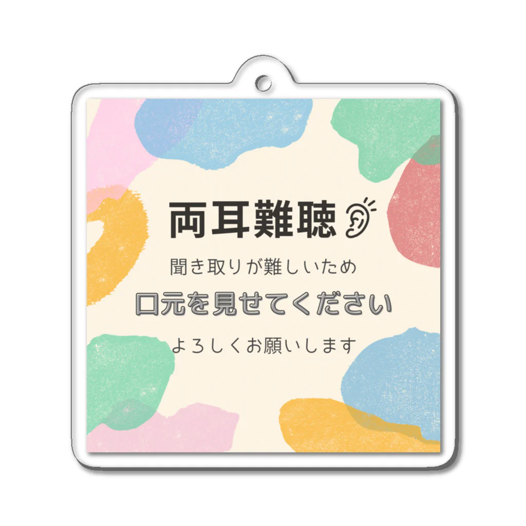 小春ラボの両耳難聴👂　カラフルパステル アクリルキーホルダー