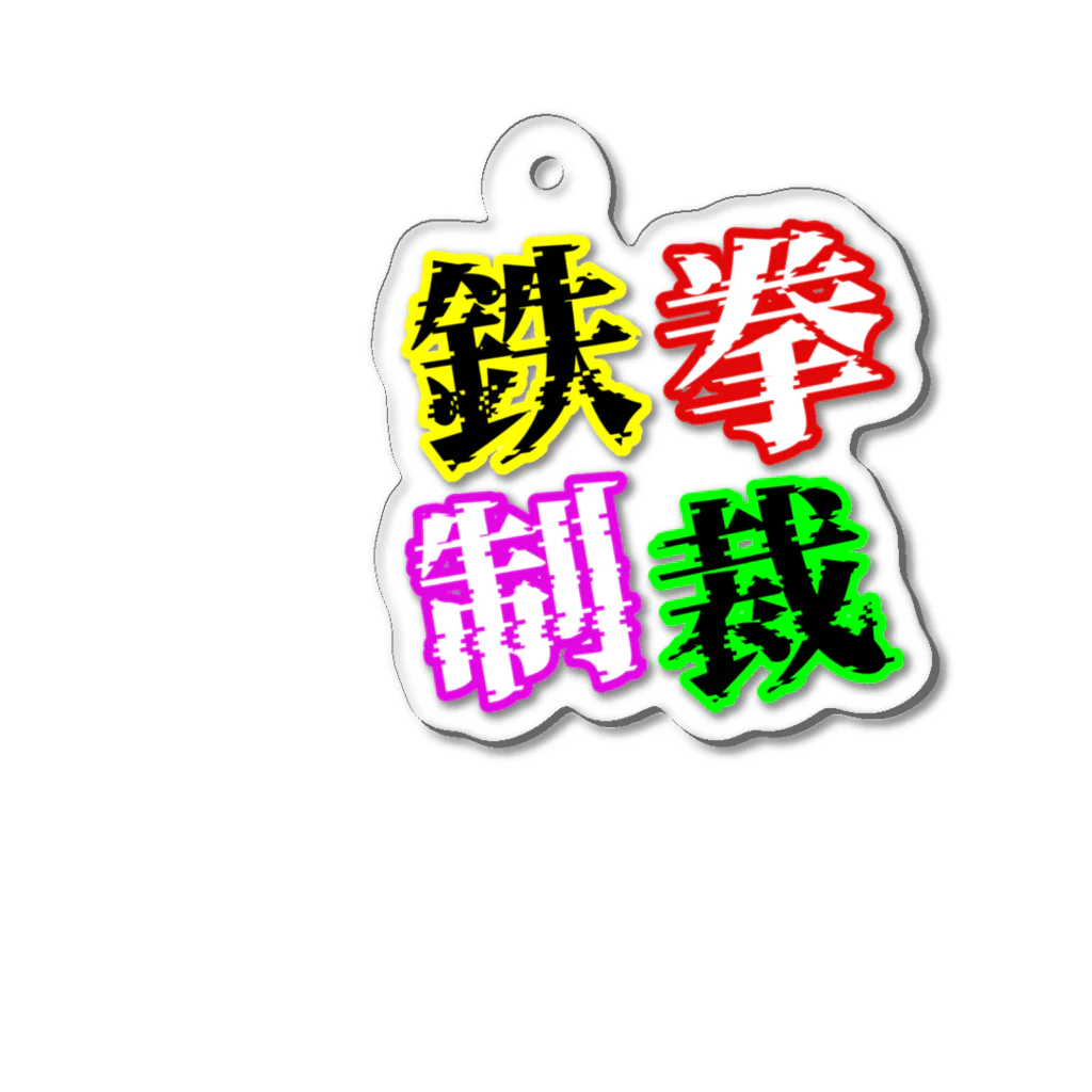 狼少年TeToRa。の鉄拳制裁(カラー) Acrylic Key Chain