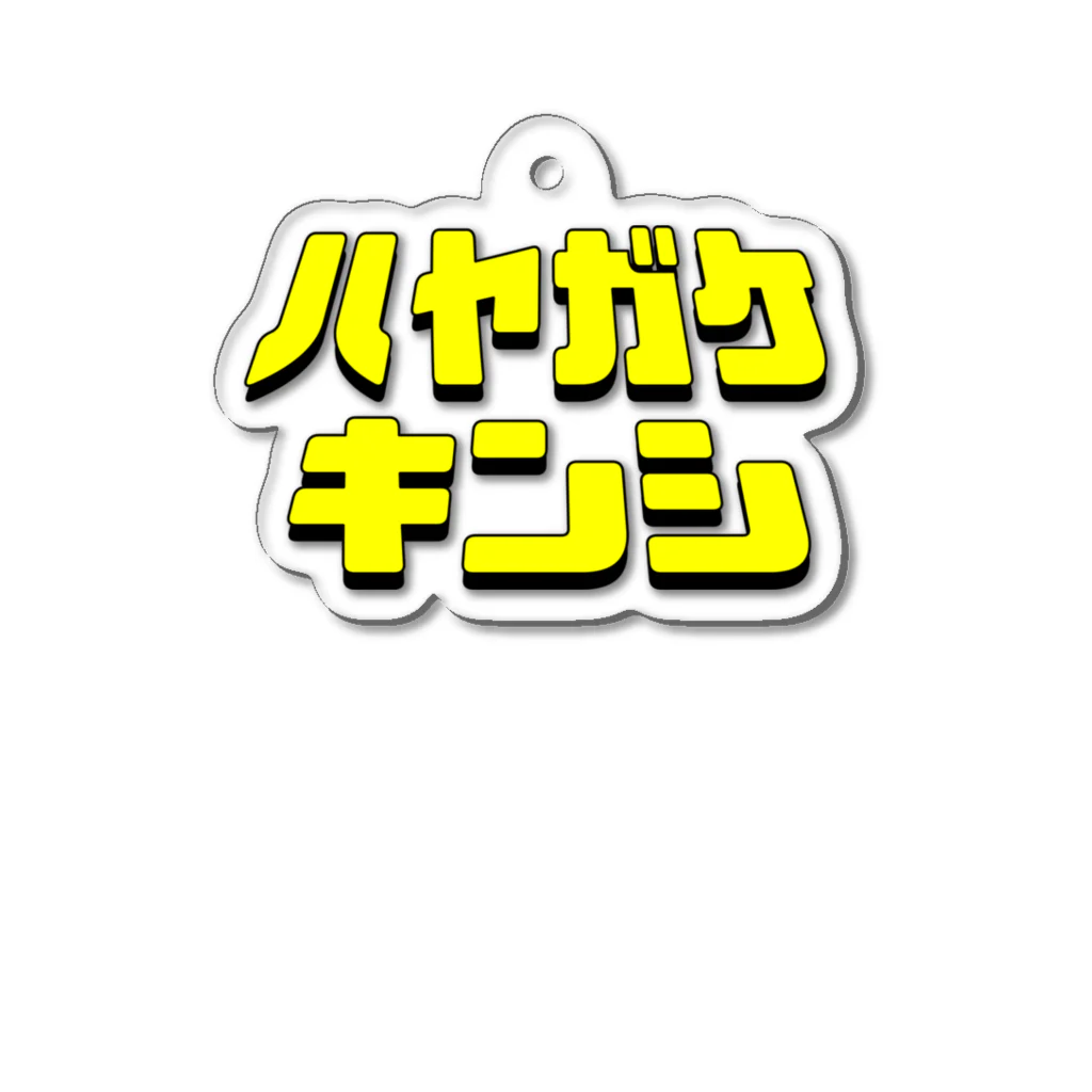 KEN FREESKI FACTORYのハヤガケキンシ Acrylic Key Chain