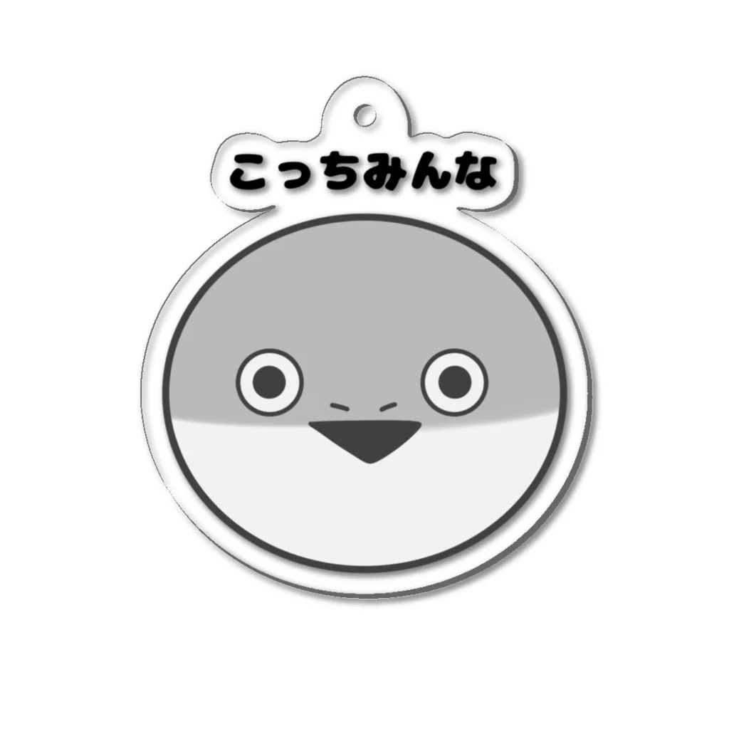 お昼寝の「こっちみんな」サカバンバスピス Acrylic Key Chain