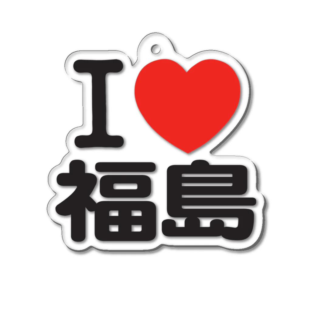 I LOVE SHOPのI LOVE 福島 Acrylic Key Chain