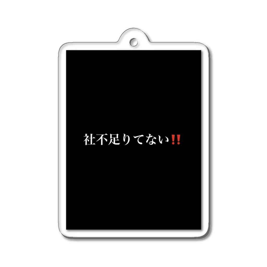 限界社不ストアの社不足りてない‼️ アクリルキーホルダー