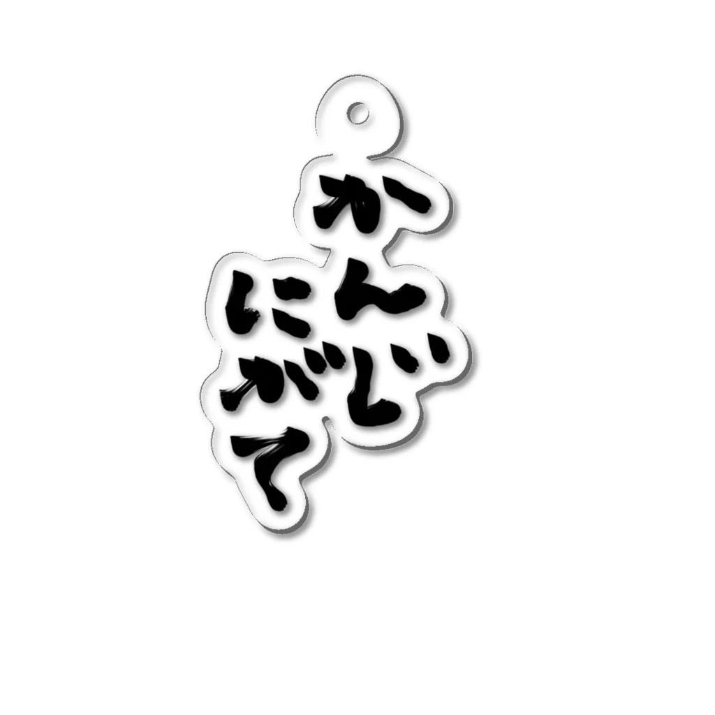 りつ。のかんじにがて Acrylic Key Chain