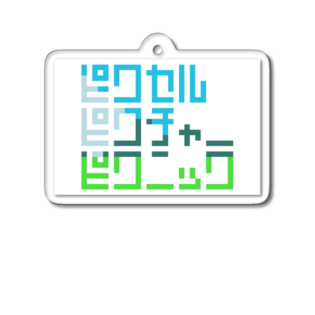 ずぅんのPixel Picture Picnic Acrylic Key Chain